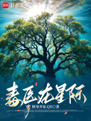  毒医在星际