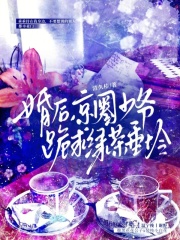  婚后，京圈少爷跪求绿茶垂怜