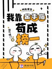  列车求生，我靠金手指苟成榜一