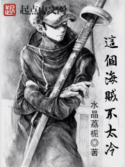  这个海贼不太冷