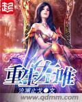  重生左唯