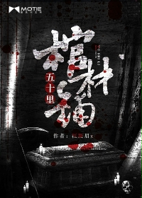  五十里棺材铺