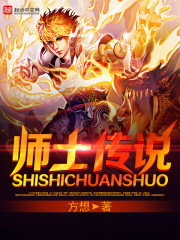  师士传说