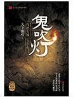  鬼吹灯