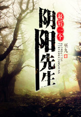  最后一个阴阳先生