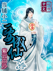  当铺小二要成仙