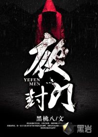  夜封门